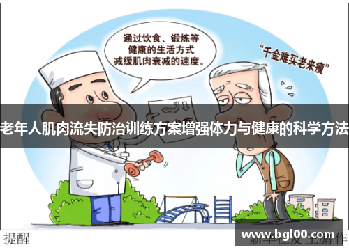 老年人肌肉流失防治训练方案增强体力与健康的科学方法