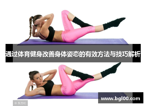 通过体育健身改善身体姿态的有效方法与技巧解析